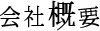 会社概要
