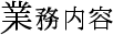 業務内容