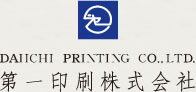 第一印刷株式会社