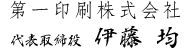 第一印刷株式会社 代表取締役 伊藤 均 第一印刷株式会社 代表取締役 伊藤 均