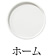 ホーム
