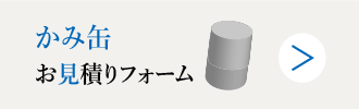 かみ缶お見積もりフォーム