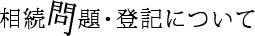 相続問題・登記について