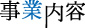 事業内容