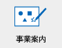 事業案内